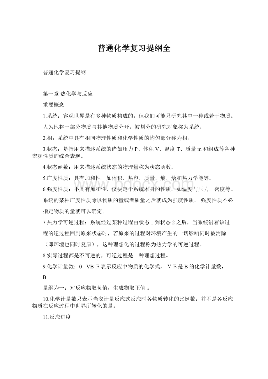 普通化学复习提纲全Word下载.docx