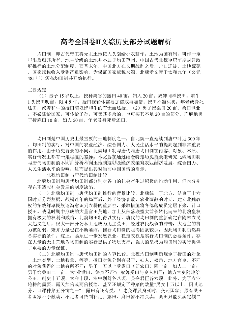 高考全国卷Ⅱ文综历史部分试题解析.docx