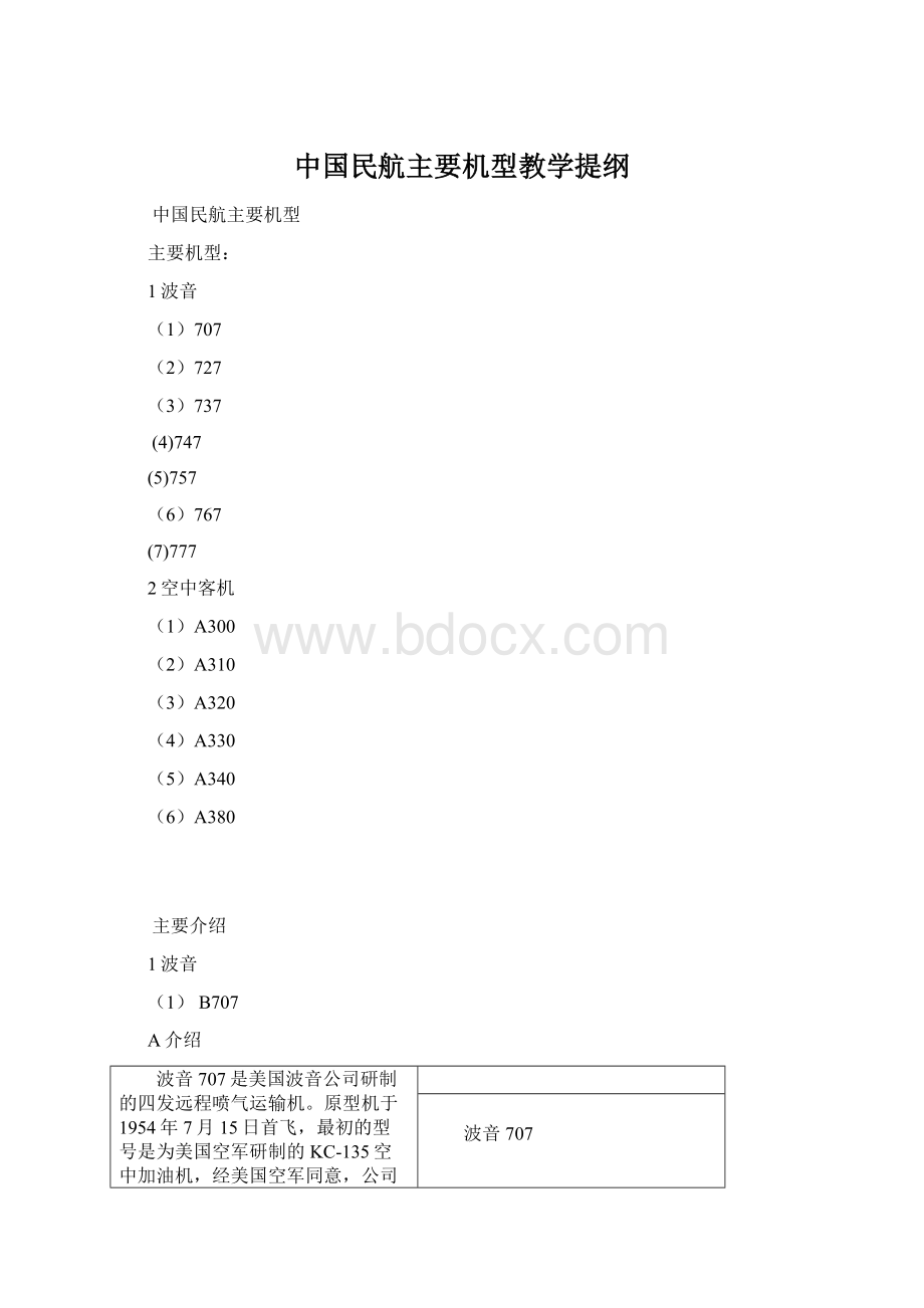 中国民航主要机型教学提纲Word下载.docx