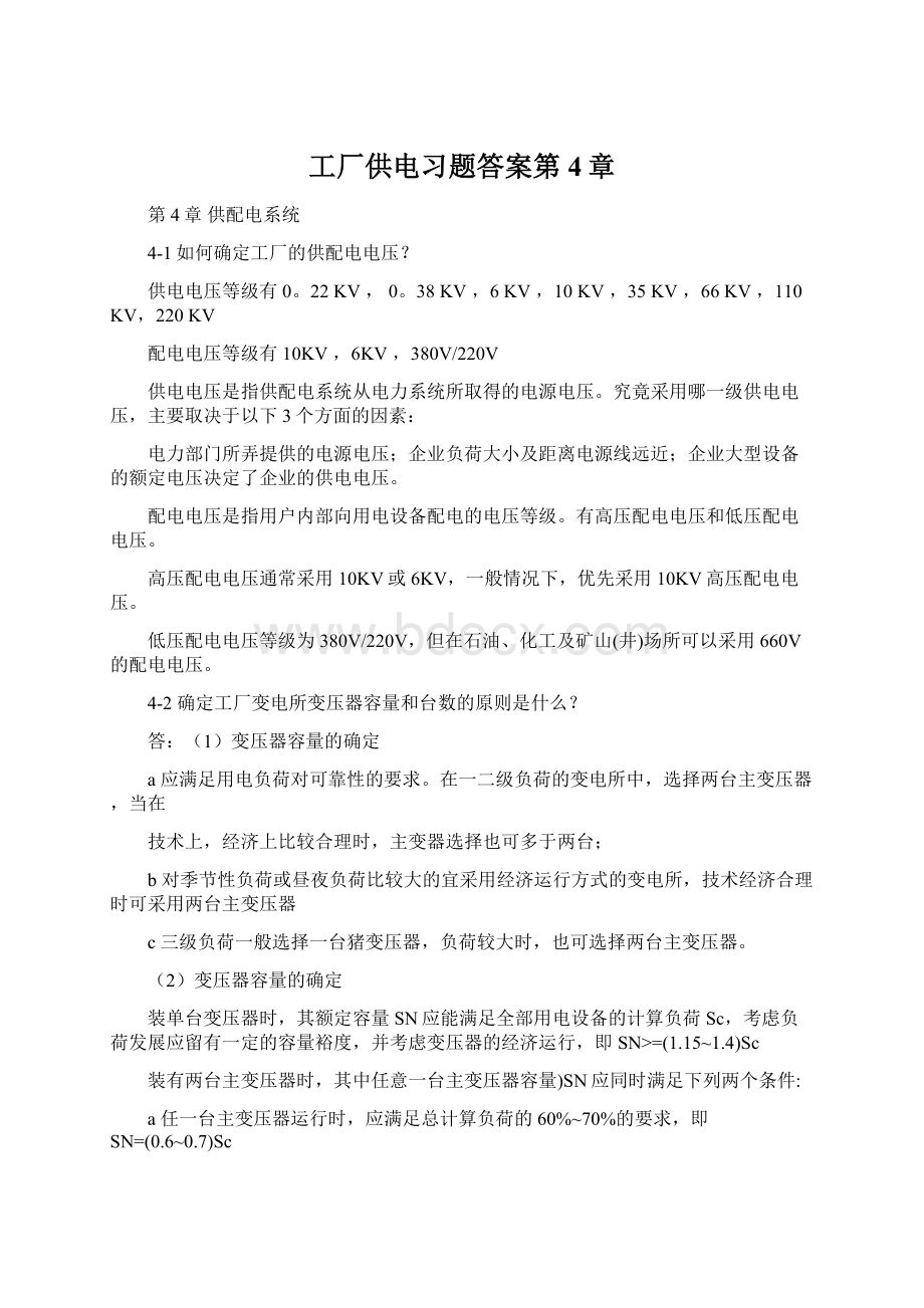 工厂供电习题答案第4章.docx_第1页