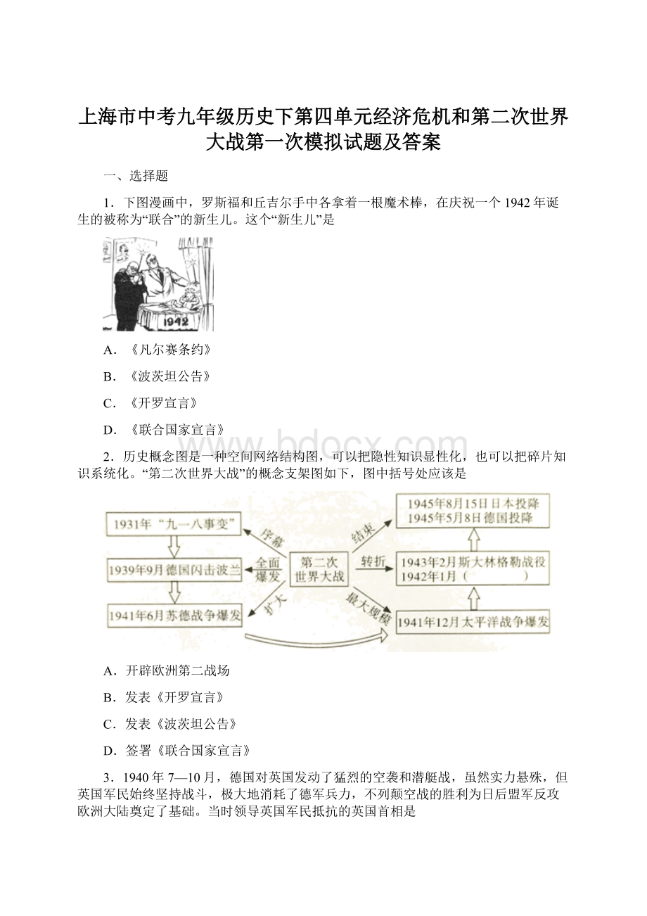 上海市中考九年级历史下第四单元经济危机和第二次世界大战第一次模拟试题及答案.docx