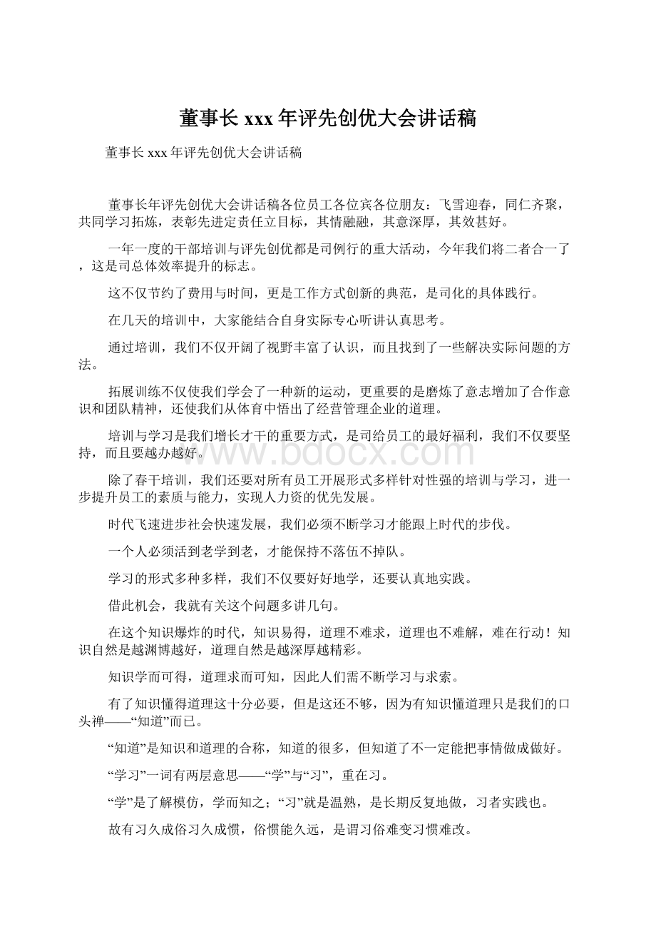 董事长xxx年评先创优大会讲话稿文档格式.docx_第1页