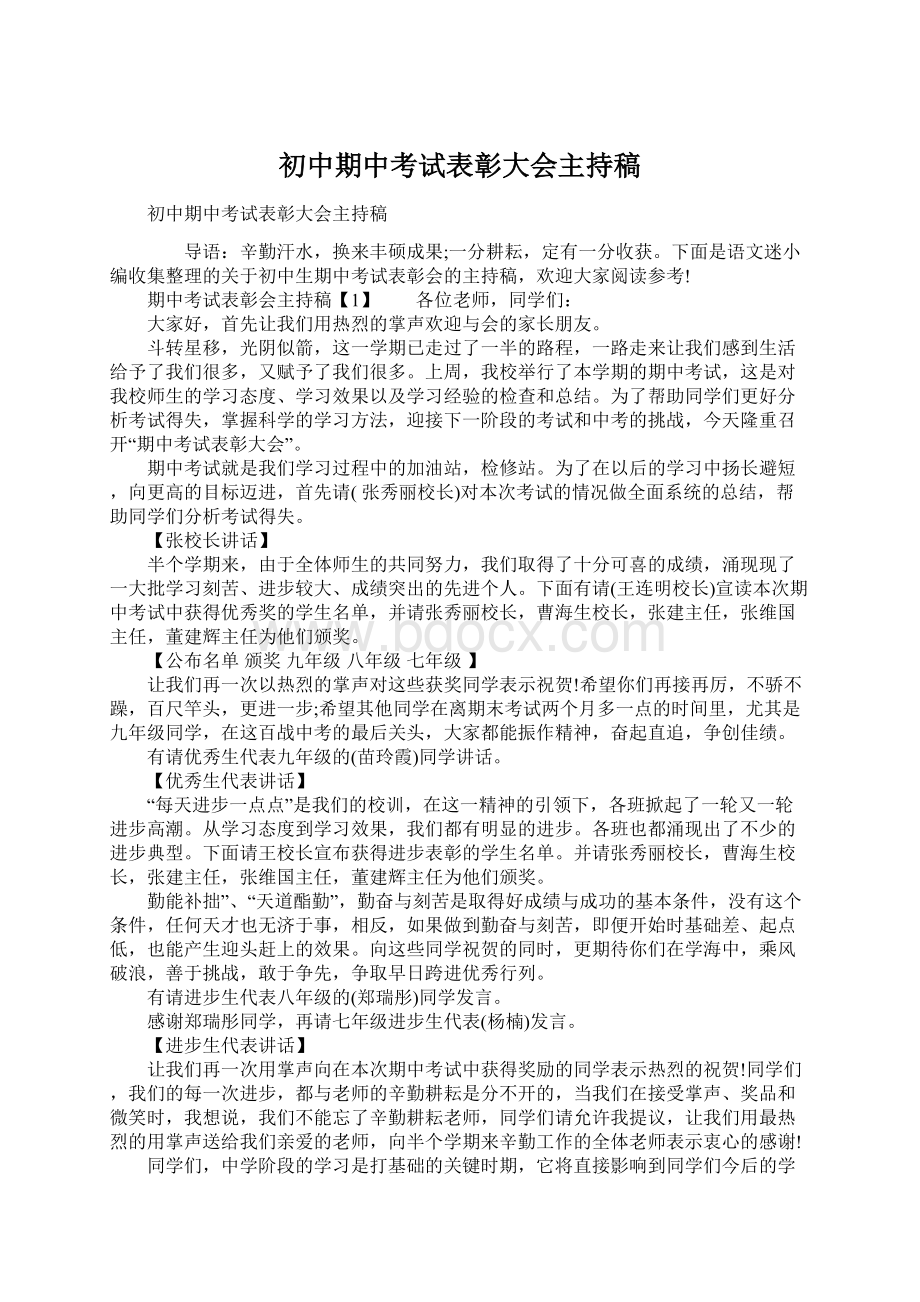 初中期中考试表彰大会主持稿.docx_第1页