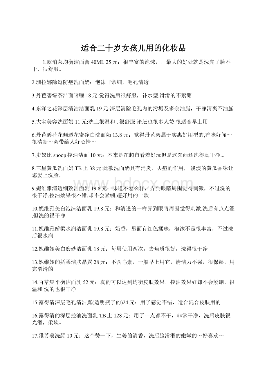 适合二十岁女孩儿用的化妆品Word文档下载推荐.docx