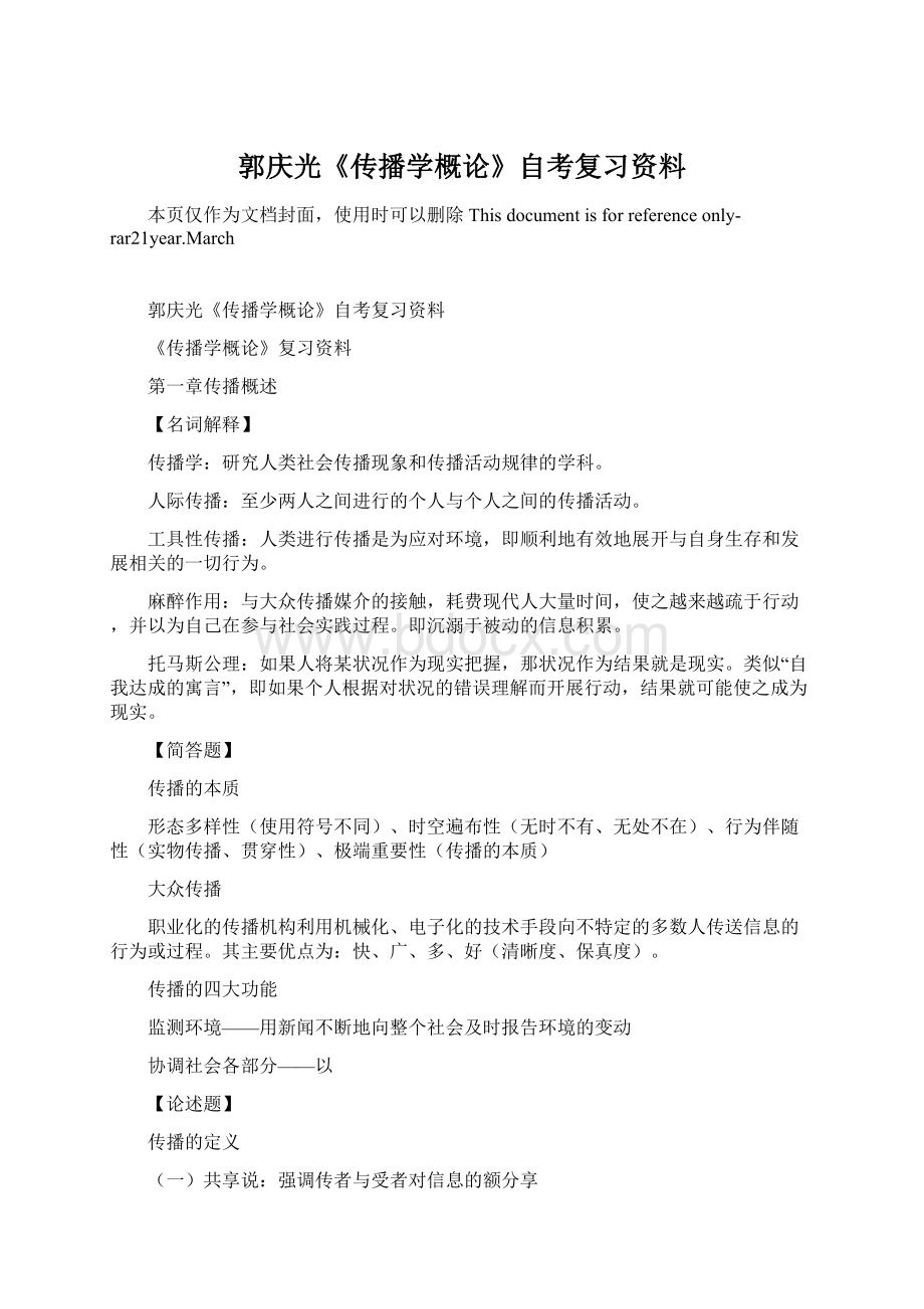 郭庆光《传播学概论》自考复习资料.docx