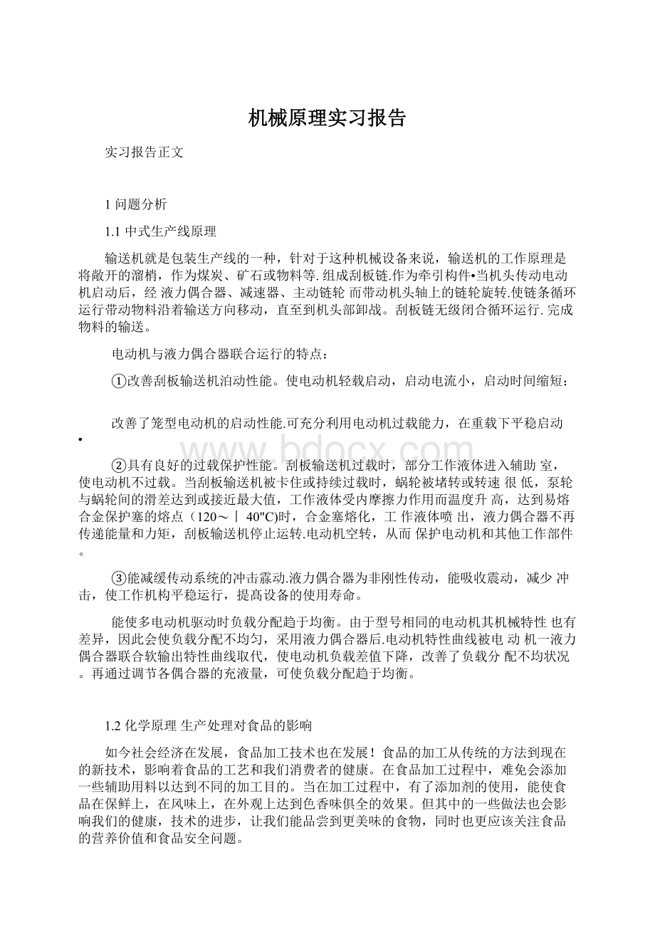 机械原理实习报告.docx