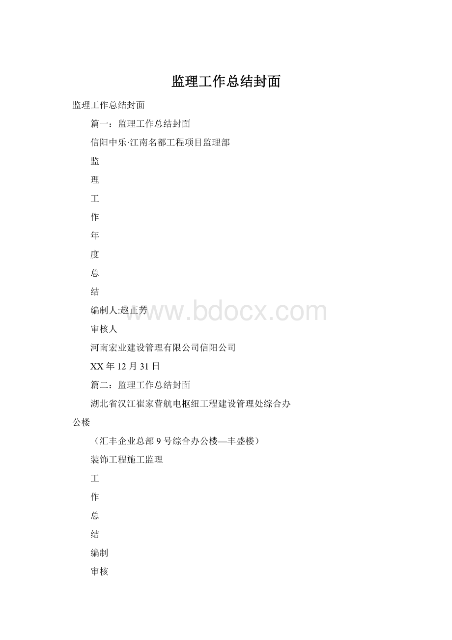 监理工作总结封面.docx