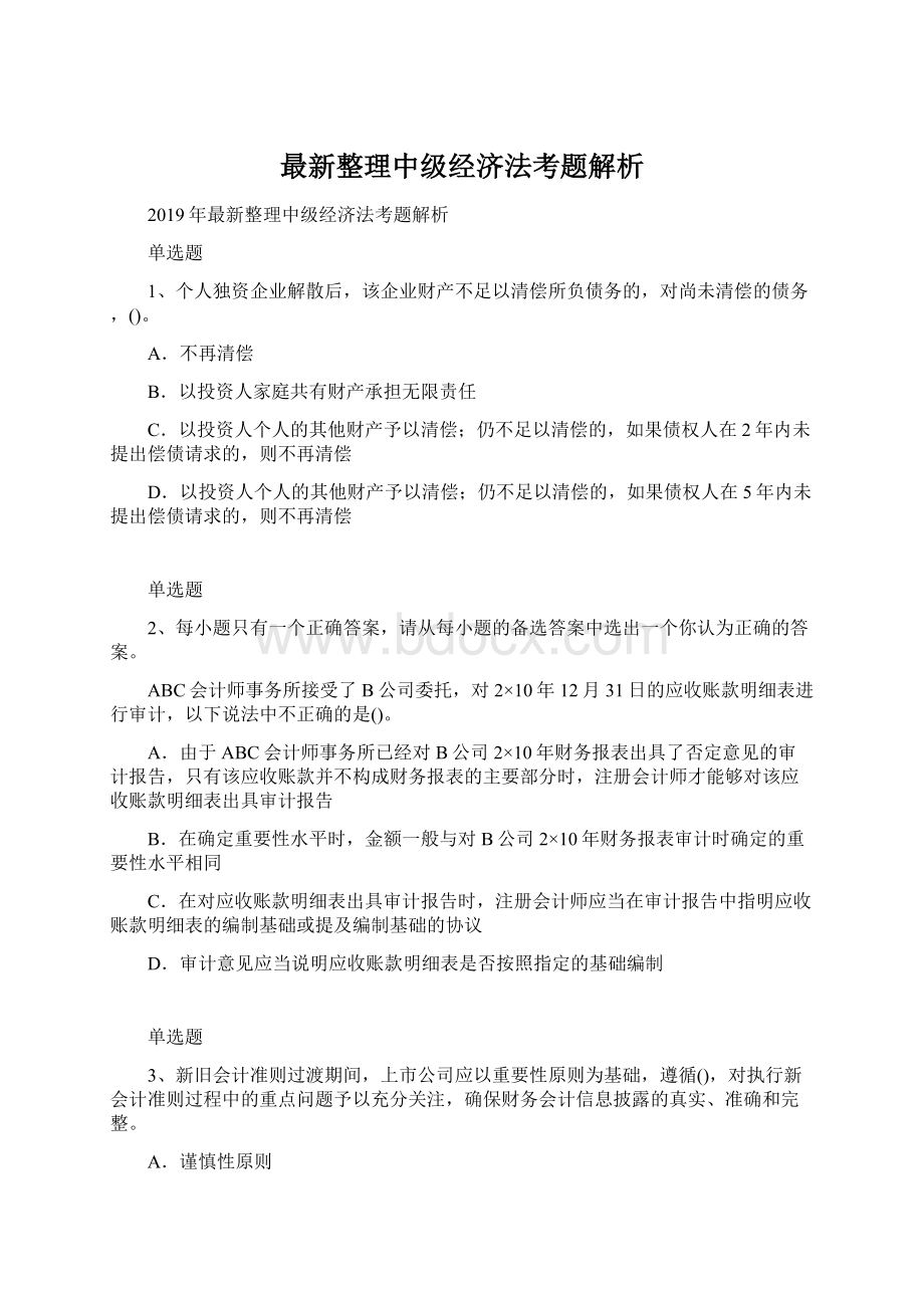 最新整理中级经济法考题解析Word下载.docx_第1页