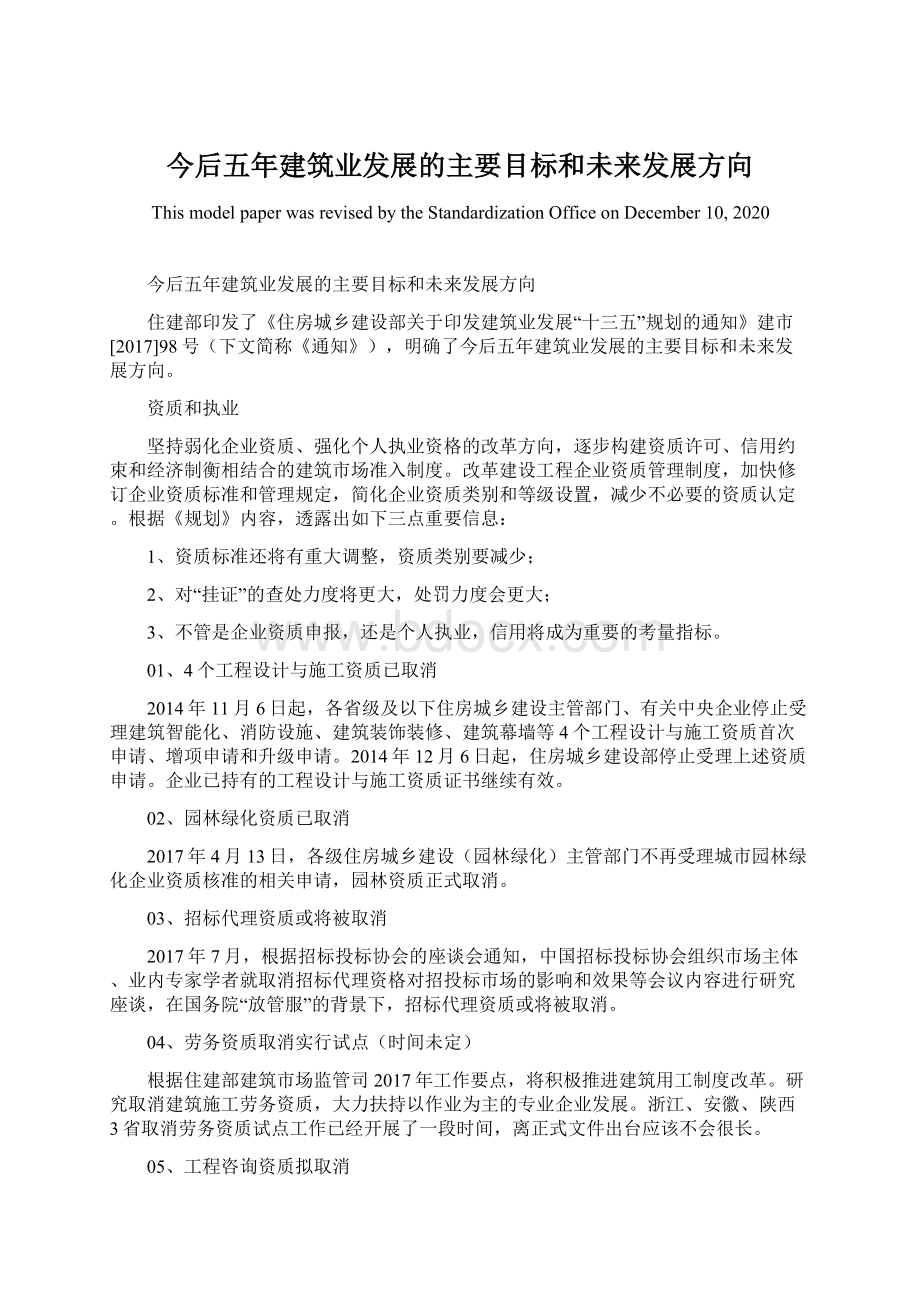 今后五年建筑业发展的主要目标和未来发展方向Word文档格式.docx_第1页