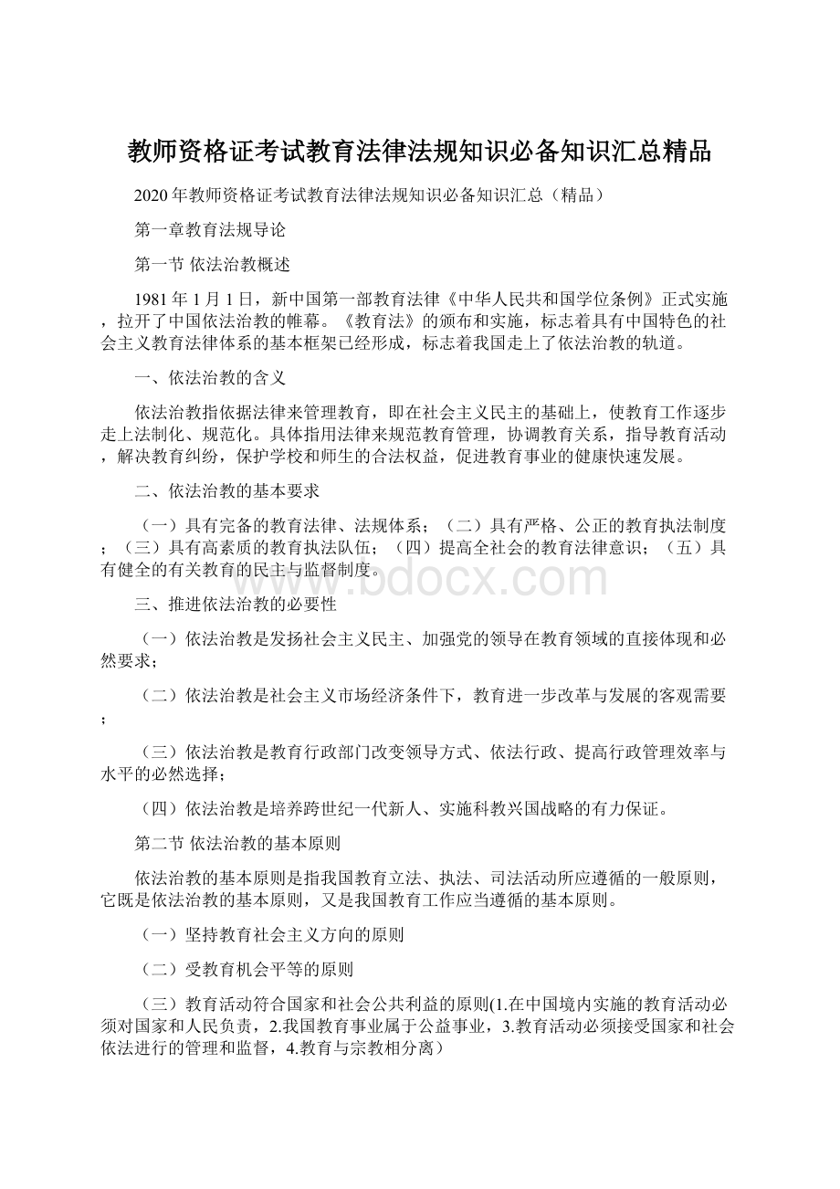 教师资格证考试教育法律法规知识必备知识汇总精品.docx