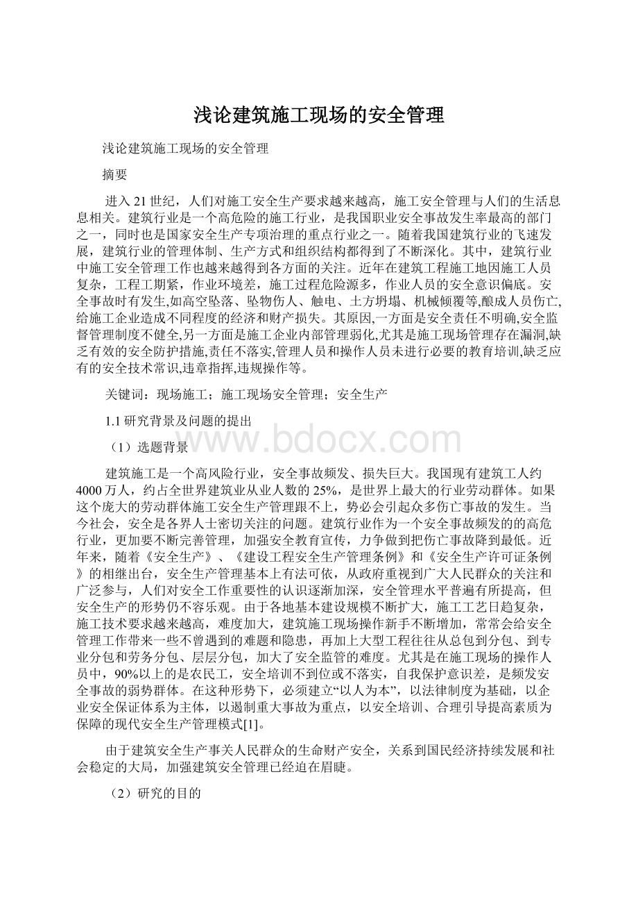 浅论建筑施工现场的安全管理Word格式.docx