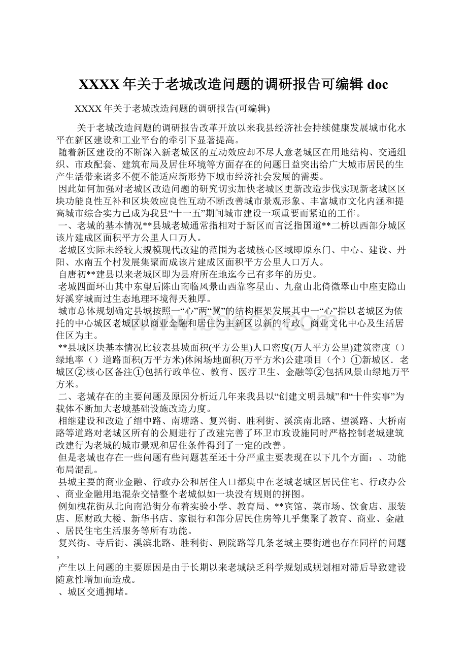 XXXX年关于老城改造问题的调研报告可编辑doc.docx_第1页