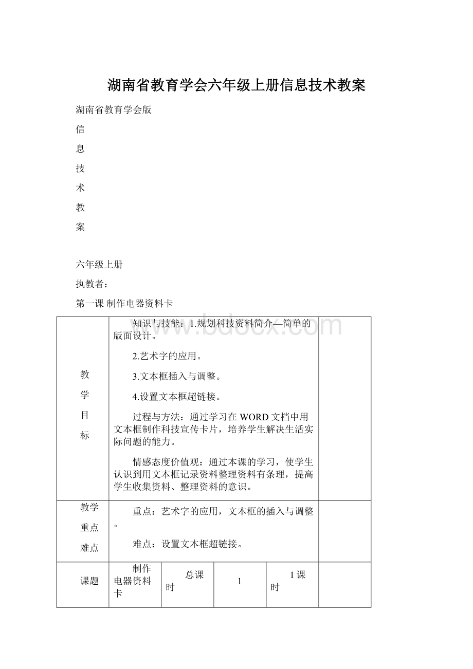 湖南省教育学会六年级上册信息技术教案Word格式文档下载.docx