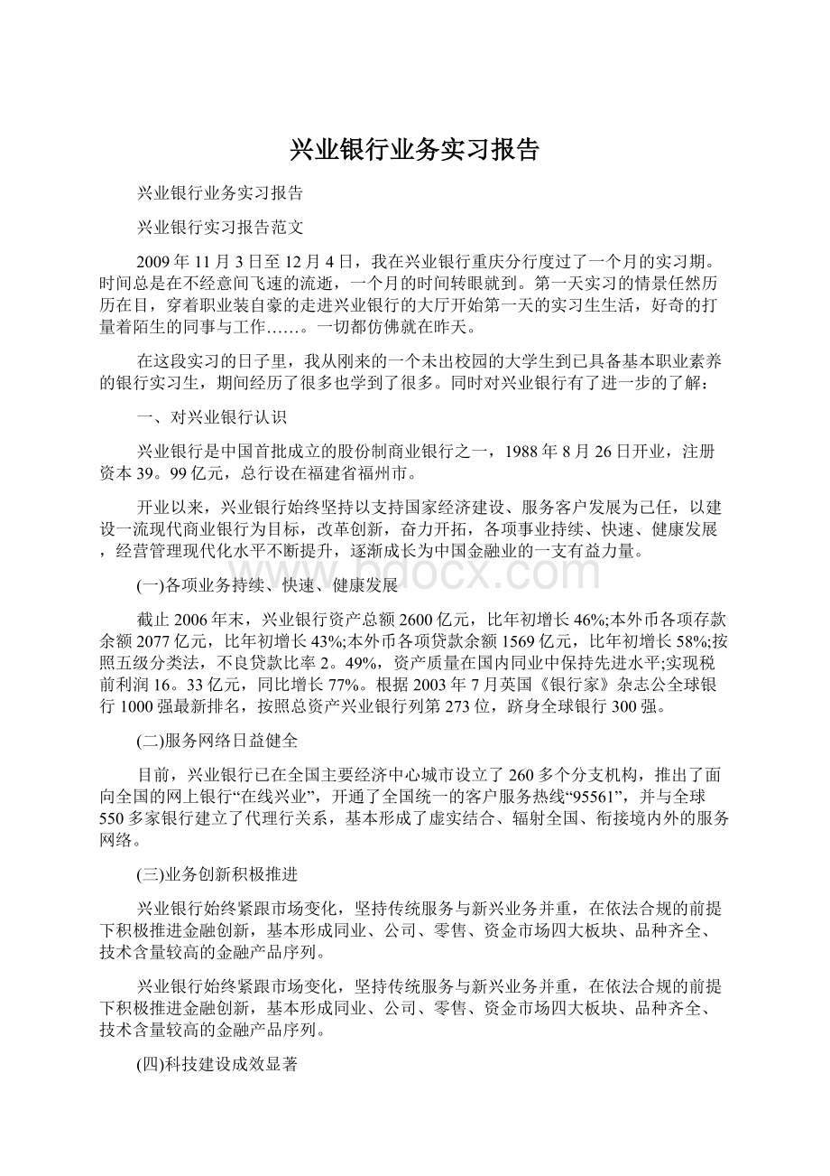 兴业银行业务实习报告文档格式.docx_第1页