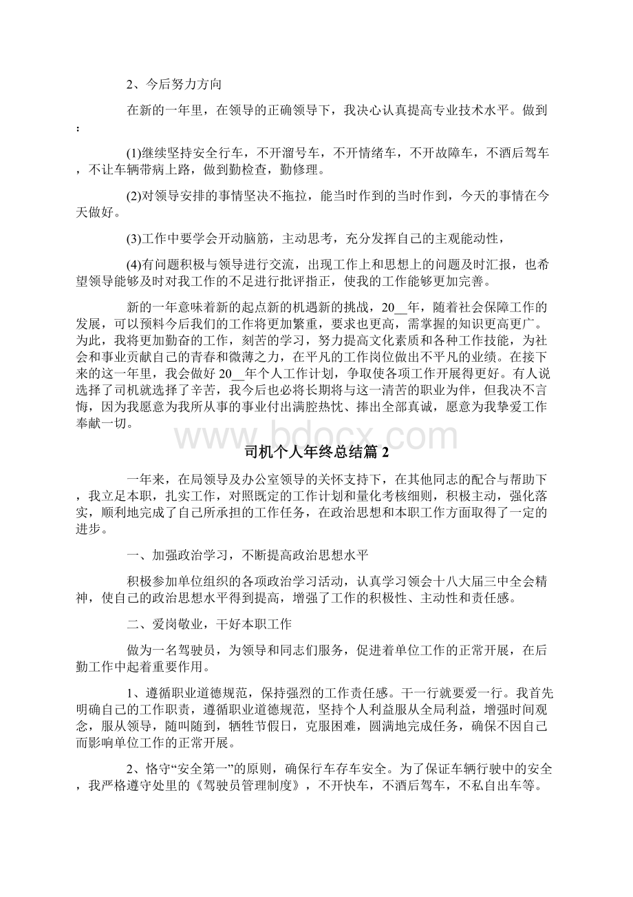 关于司机个人年终总结十篇文档格式.docx_第2页