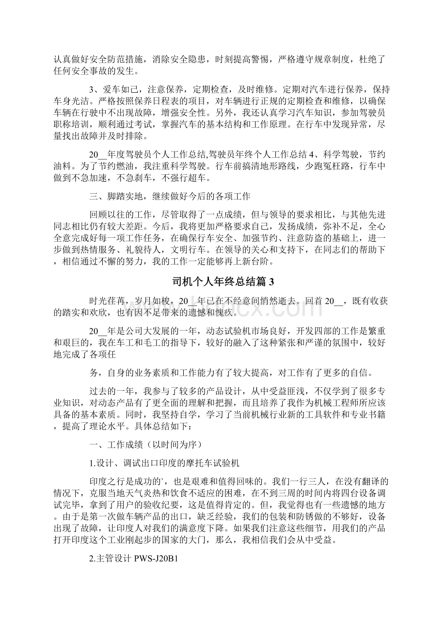 关于司机个人年终总结十篇文档格式.docx_第3页