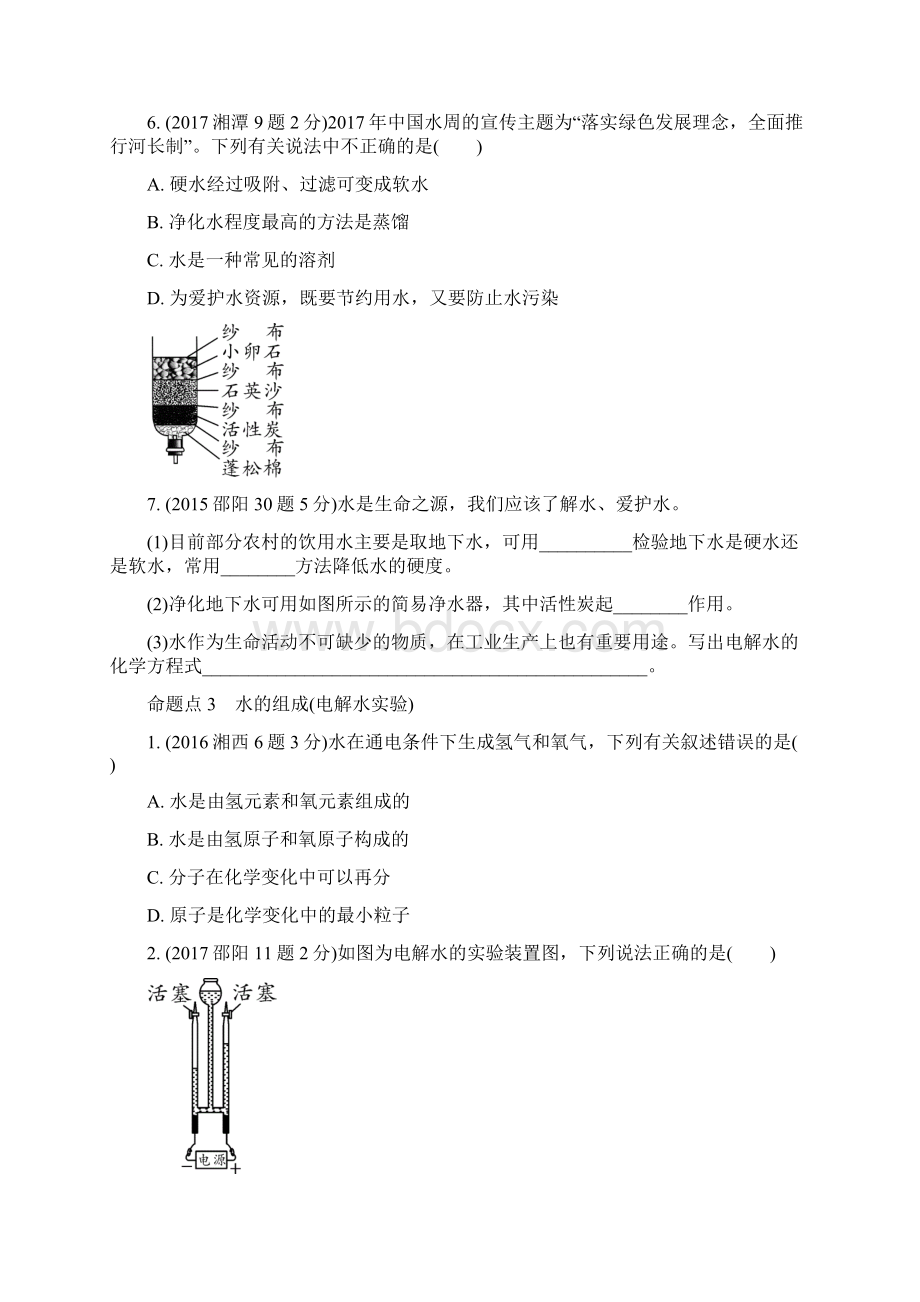 中考化学第四单元自然界的水试题含五年真题.docx_第3页