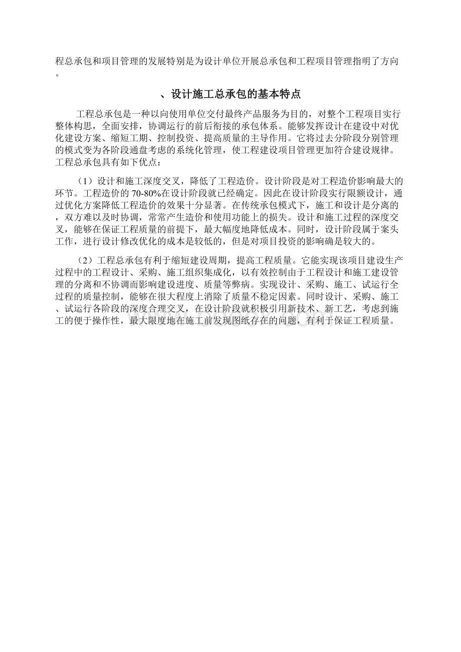 设计施工总承包模式及其造价控制初探Word下载.docx_第2页