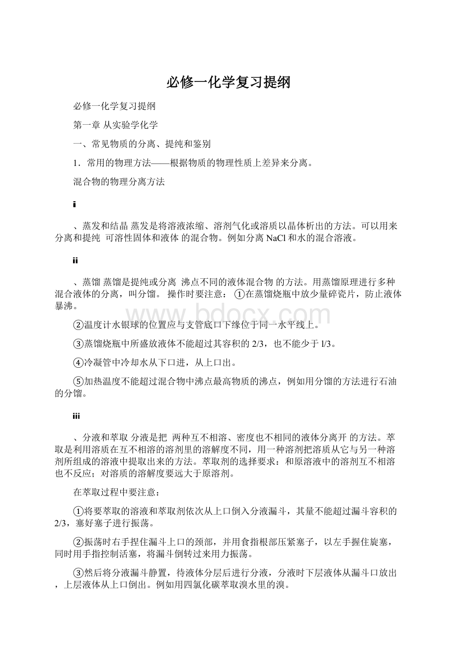 必修一化学复习提纲文档格式.docx