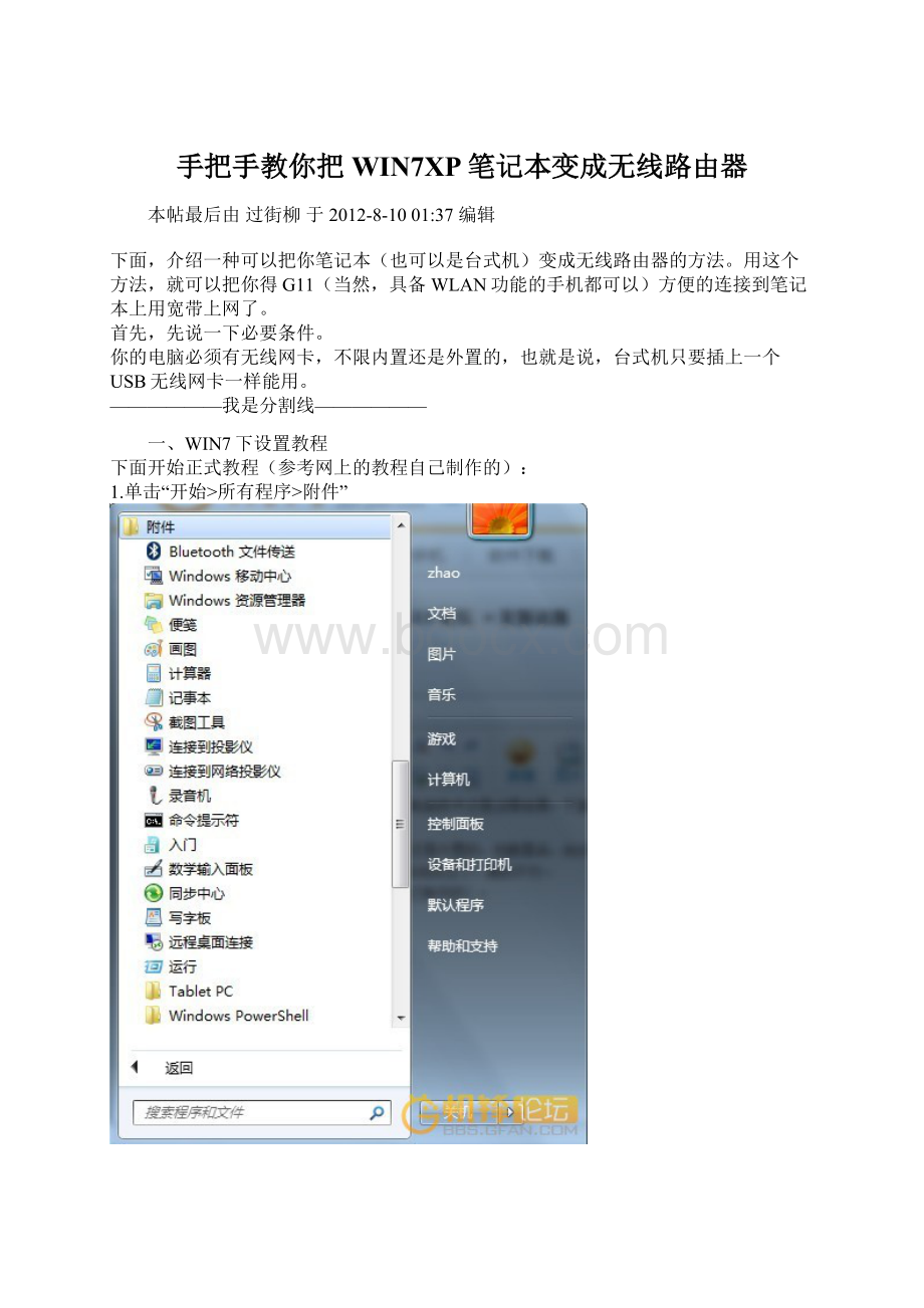 手把手教你把WIN7XP笔记本变成无线路由器Word格式文档下载.docx