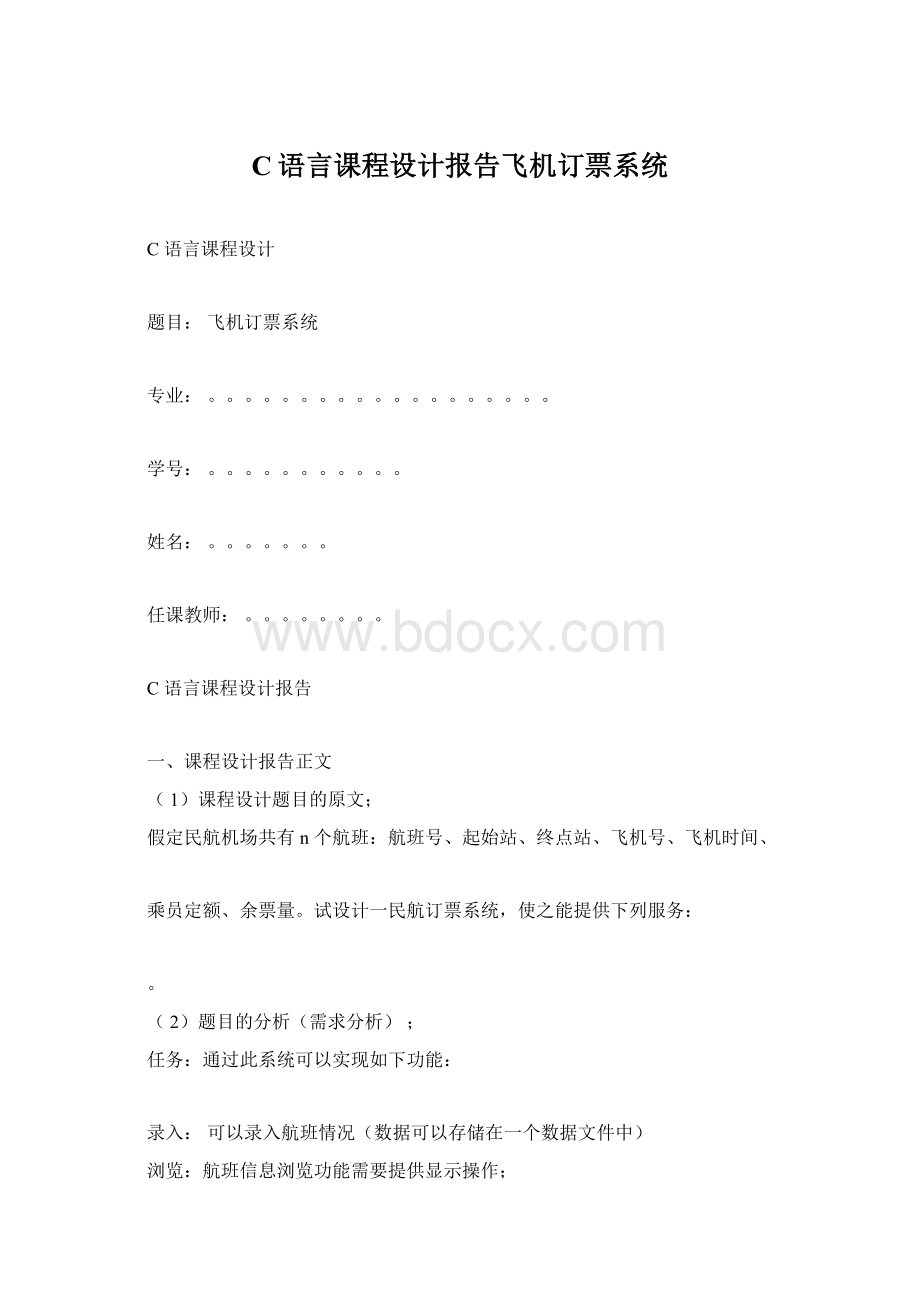 C语言课程设计报告飞机订票系统.docx