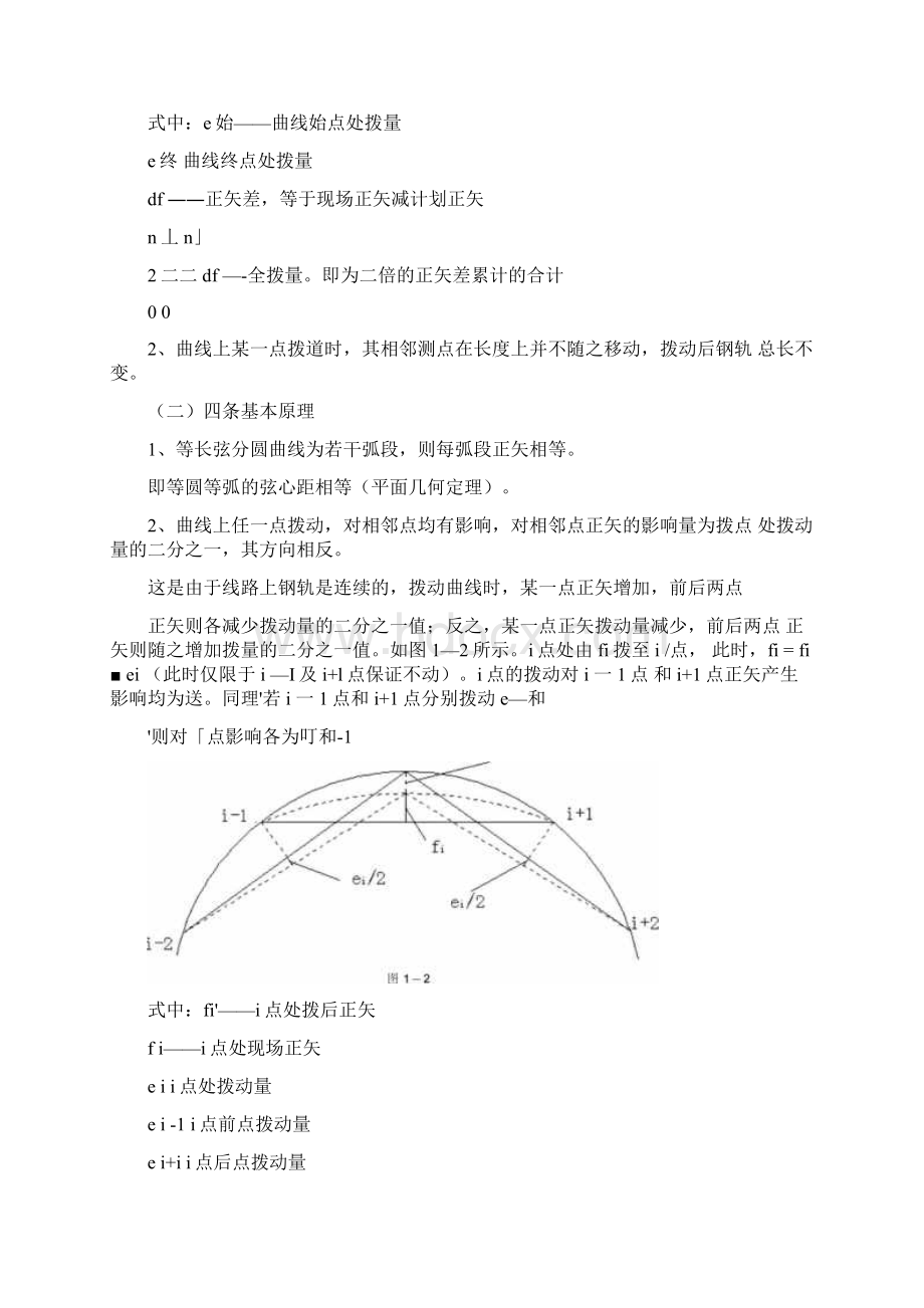 如何曲线绳正法拨道.docx_第3页