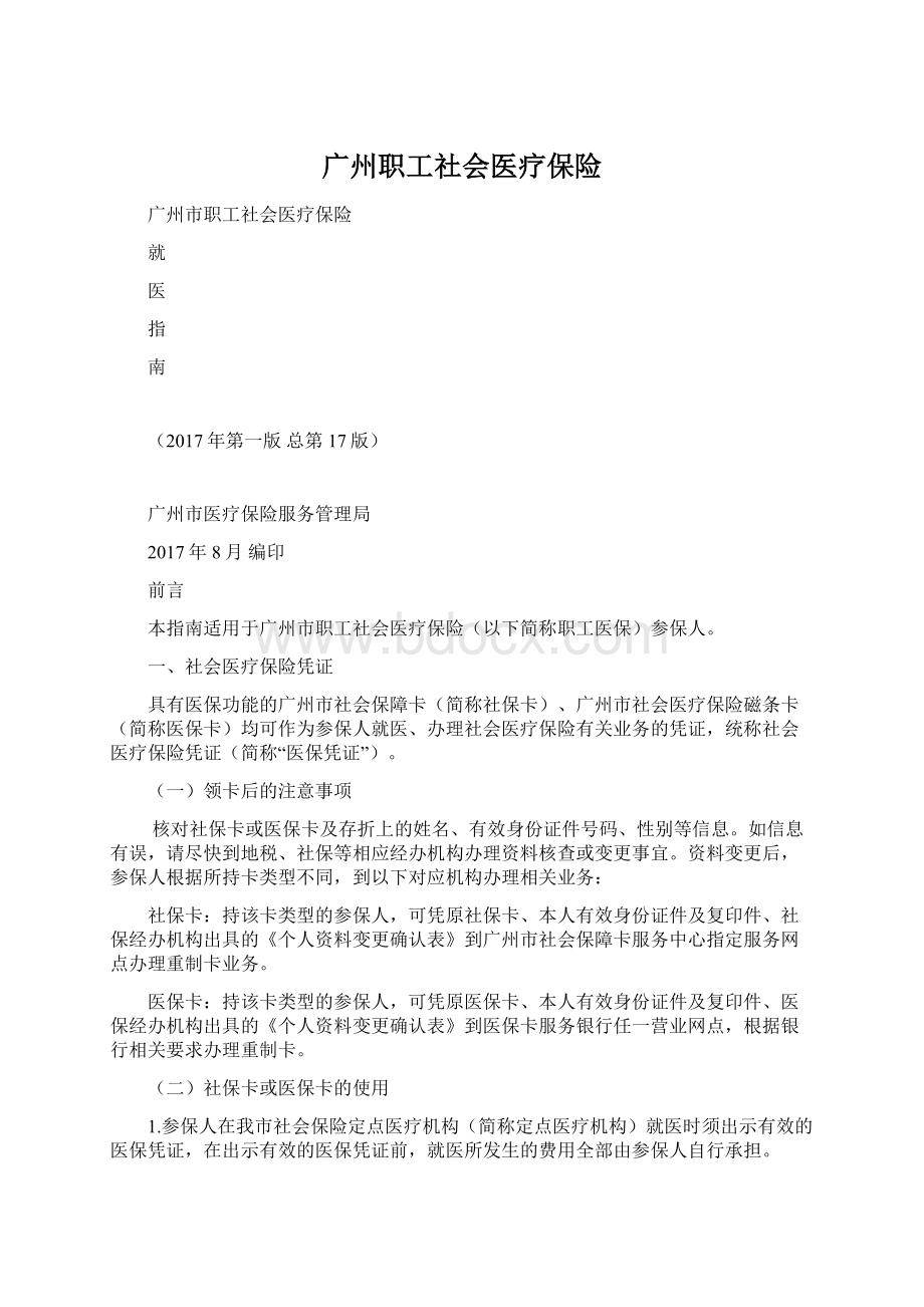 广州职工社会医疗保险.docx_第1页