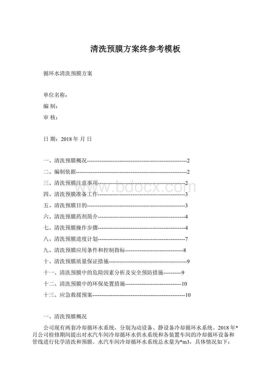 清洗预膜方案终参考模板Word文件下载.docx_第1页