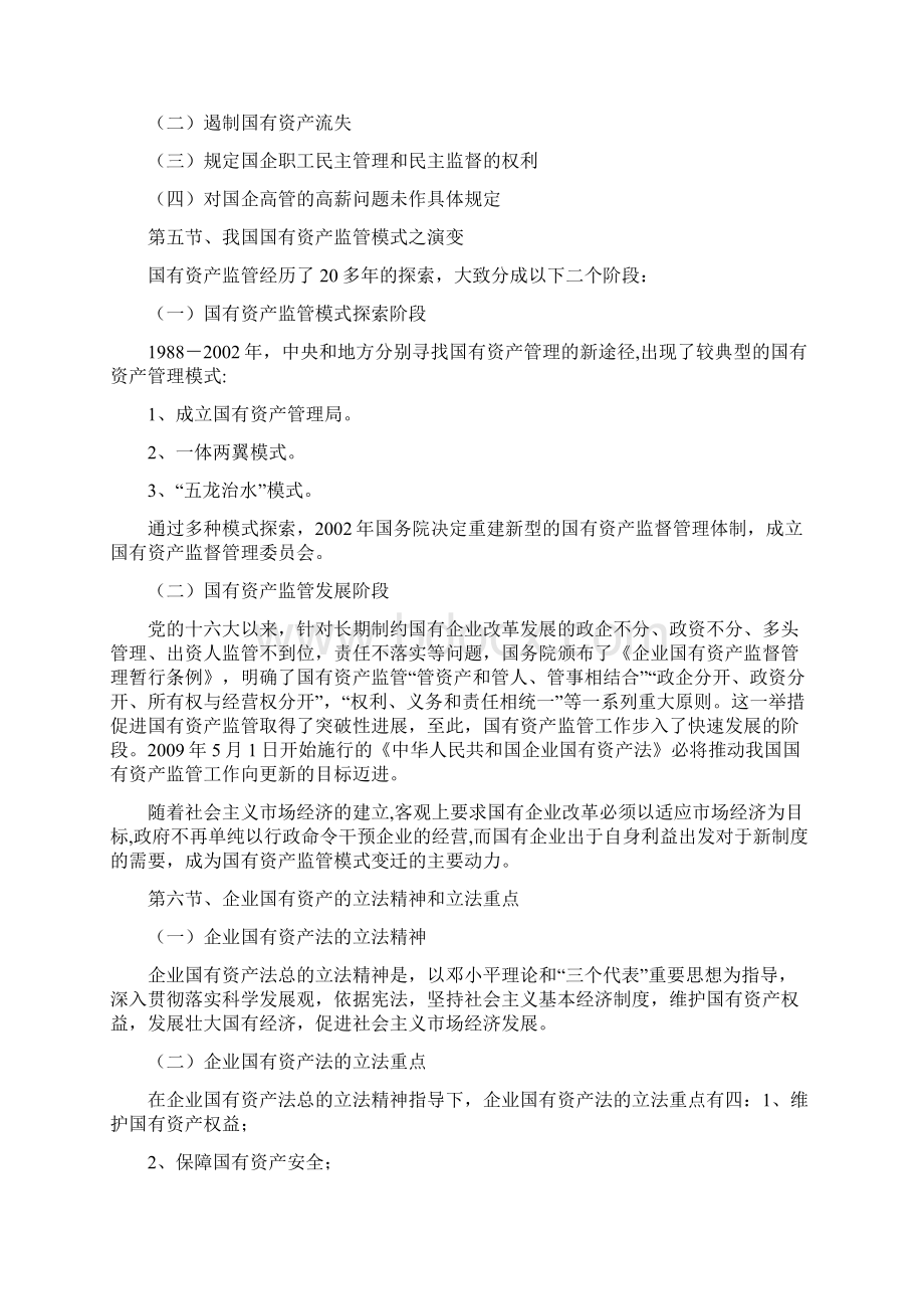 国有资产法时代光华课程笔记Word下载.docx_第2页