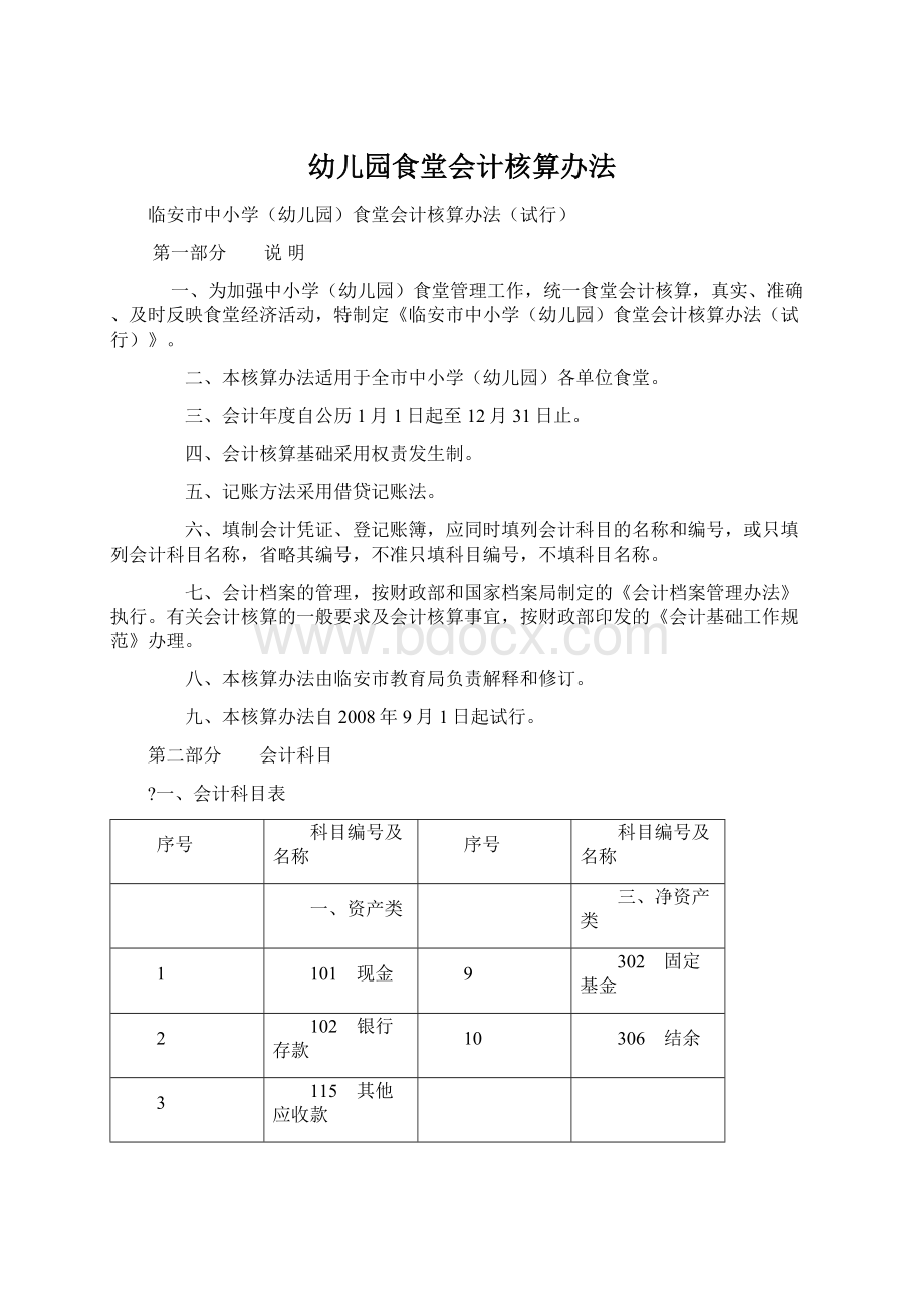 幼儿园食堂会计核算办法Word文档下载推荐.docx