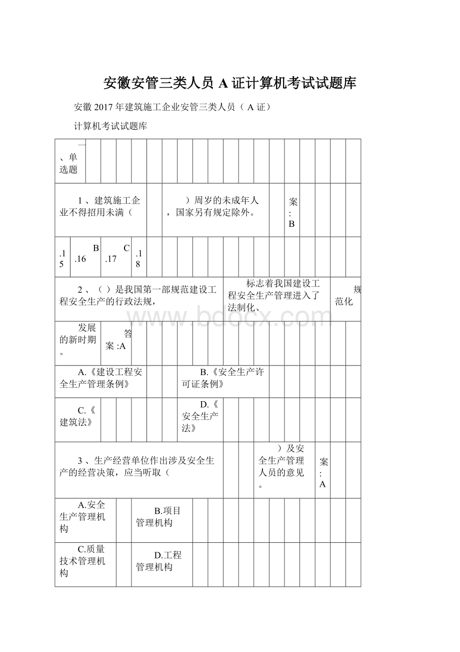 安徽安管三类人员A证计算机考试试题库.docx_第1页