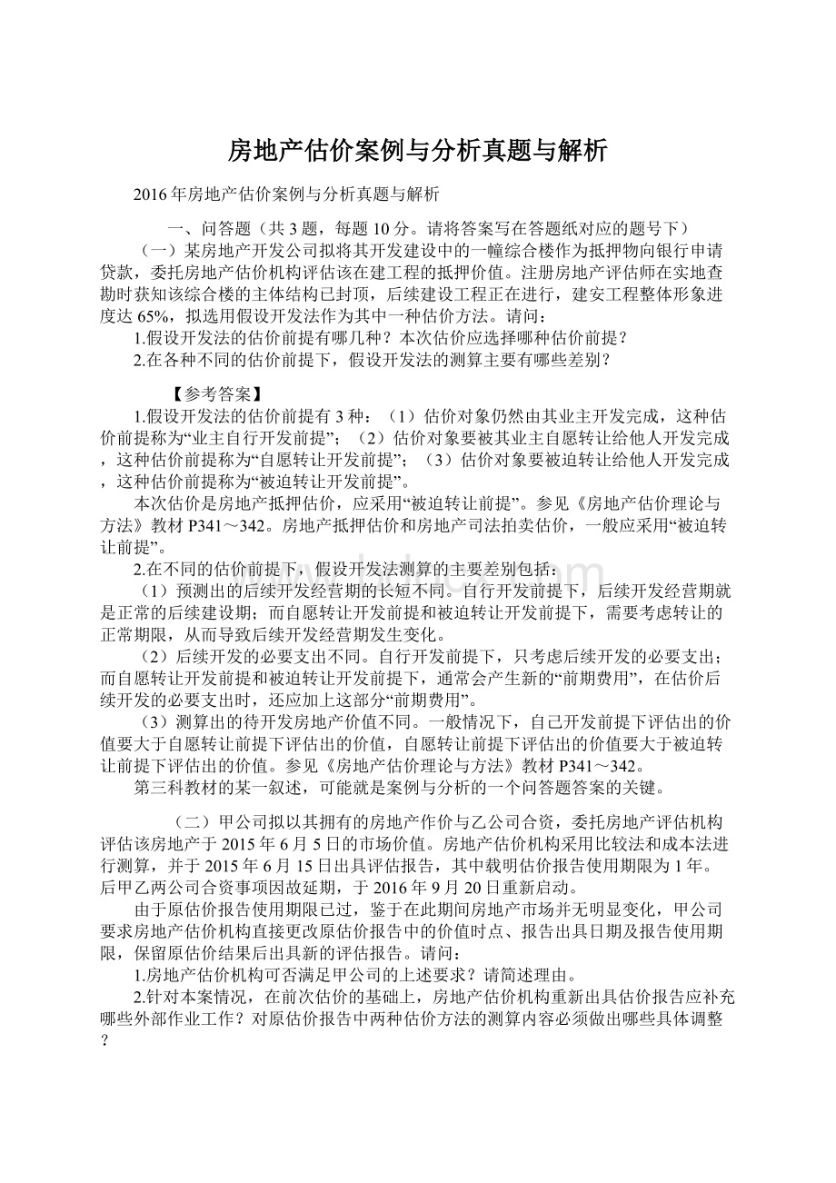 房地产估价案例与分析真题与解析.docx_第1页