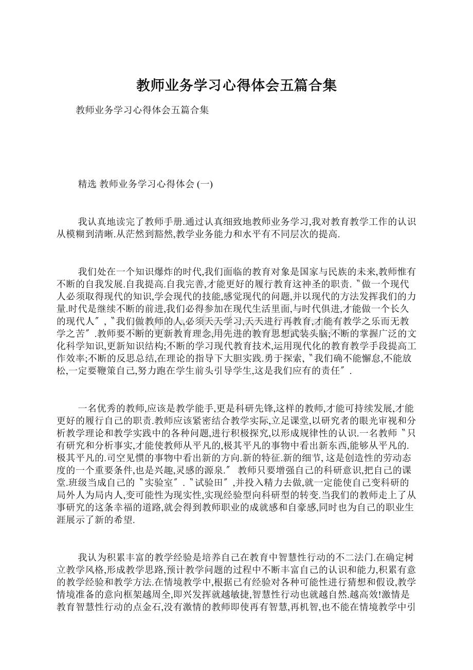 教师业务学习心得体会五篇合集.docx_第1页