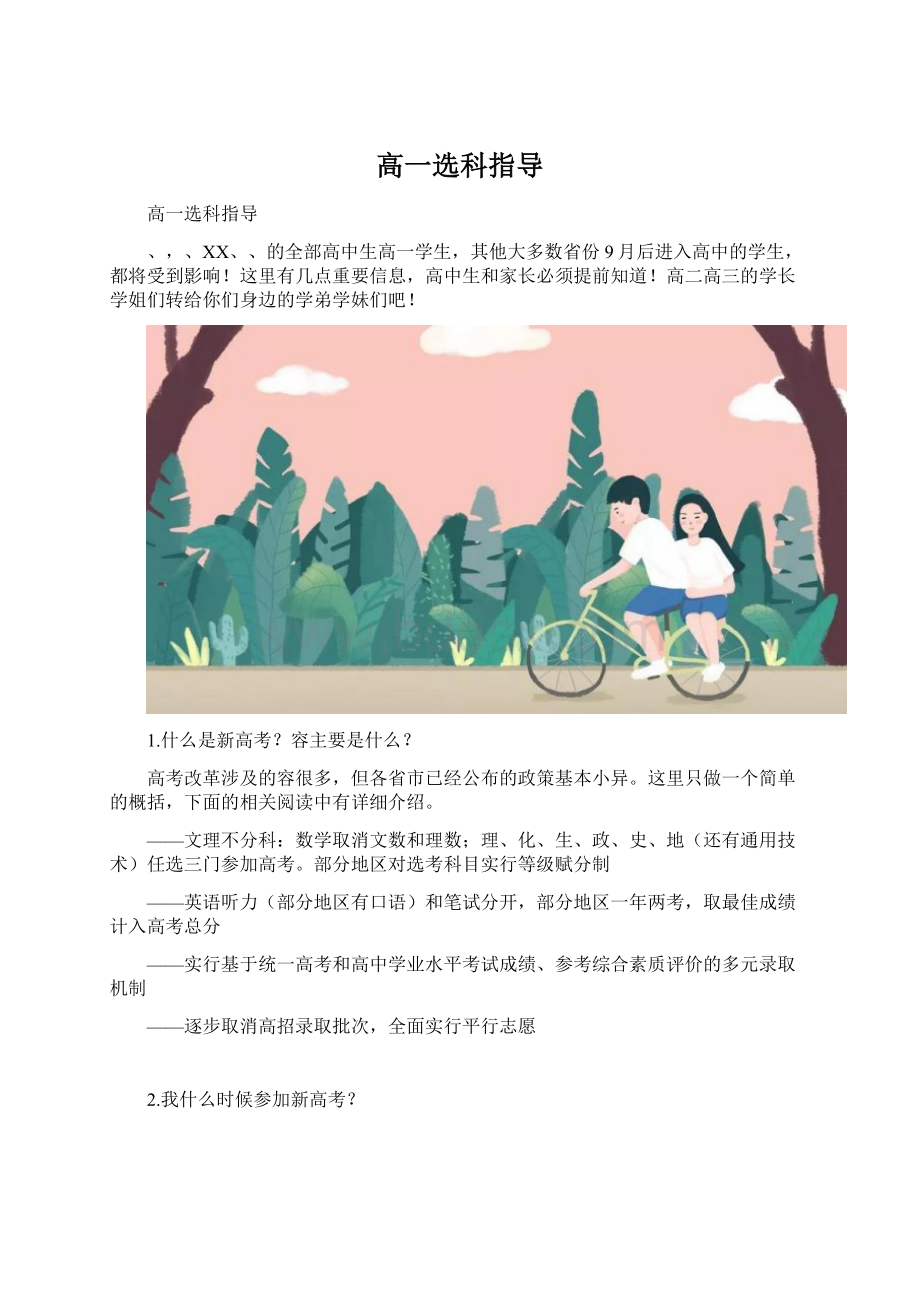 高一选科指导Word文件下载.docx