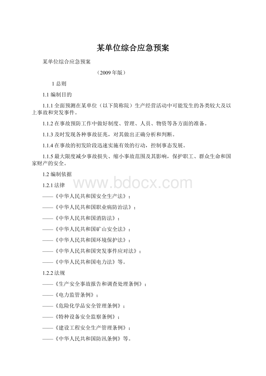 某单位综合应急预案Word格式文档下载.docx_第1页