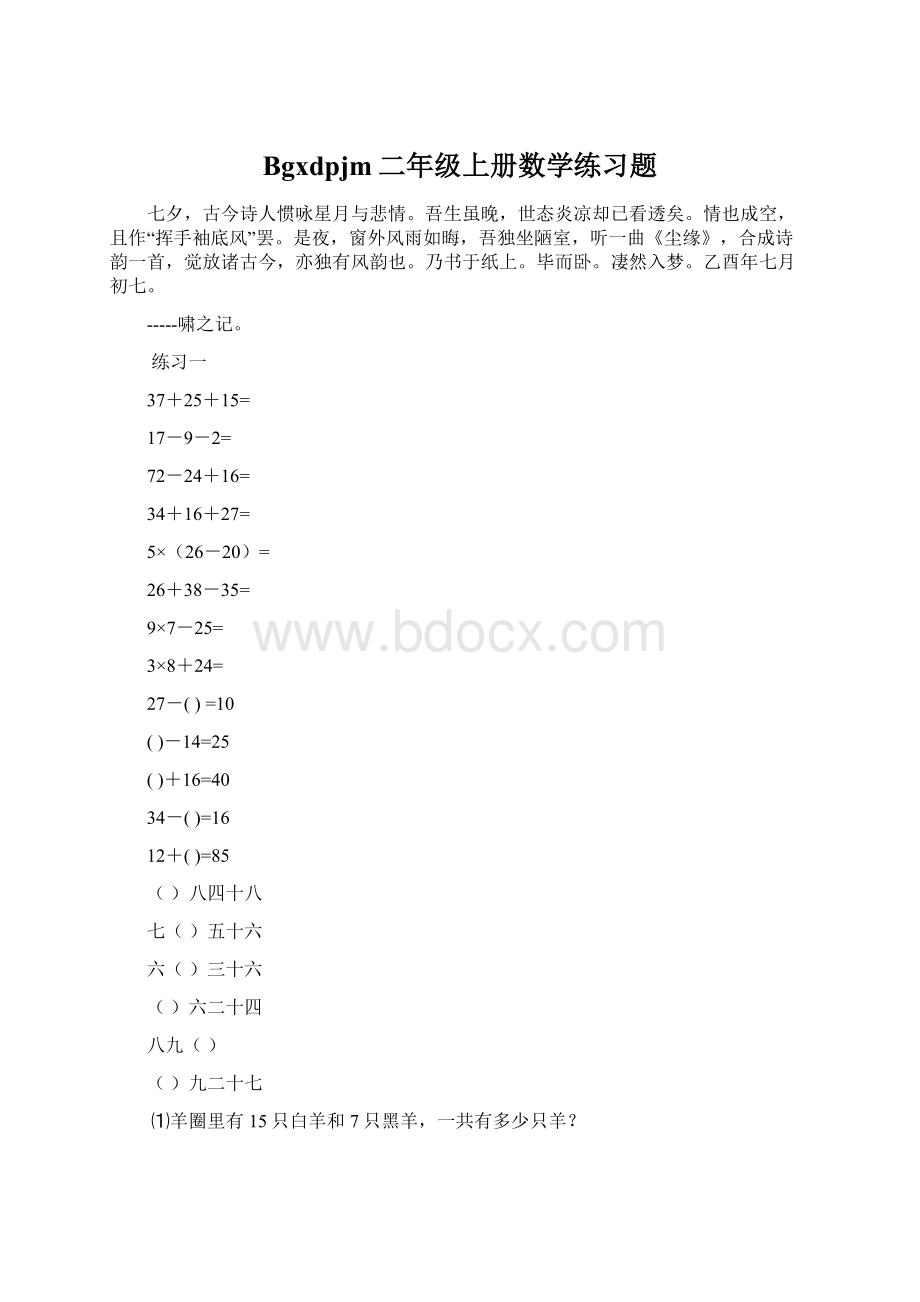 Bgxdpjm二年级上册数学练习题.docx