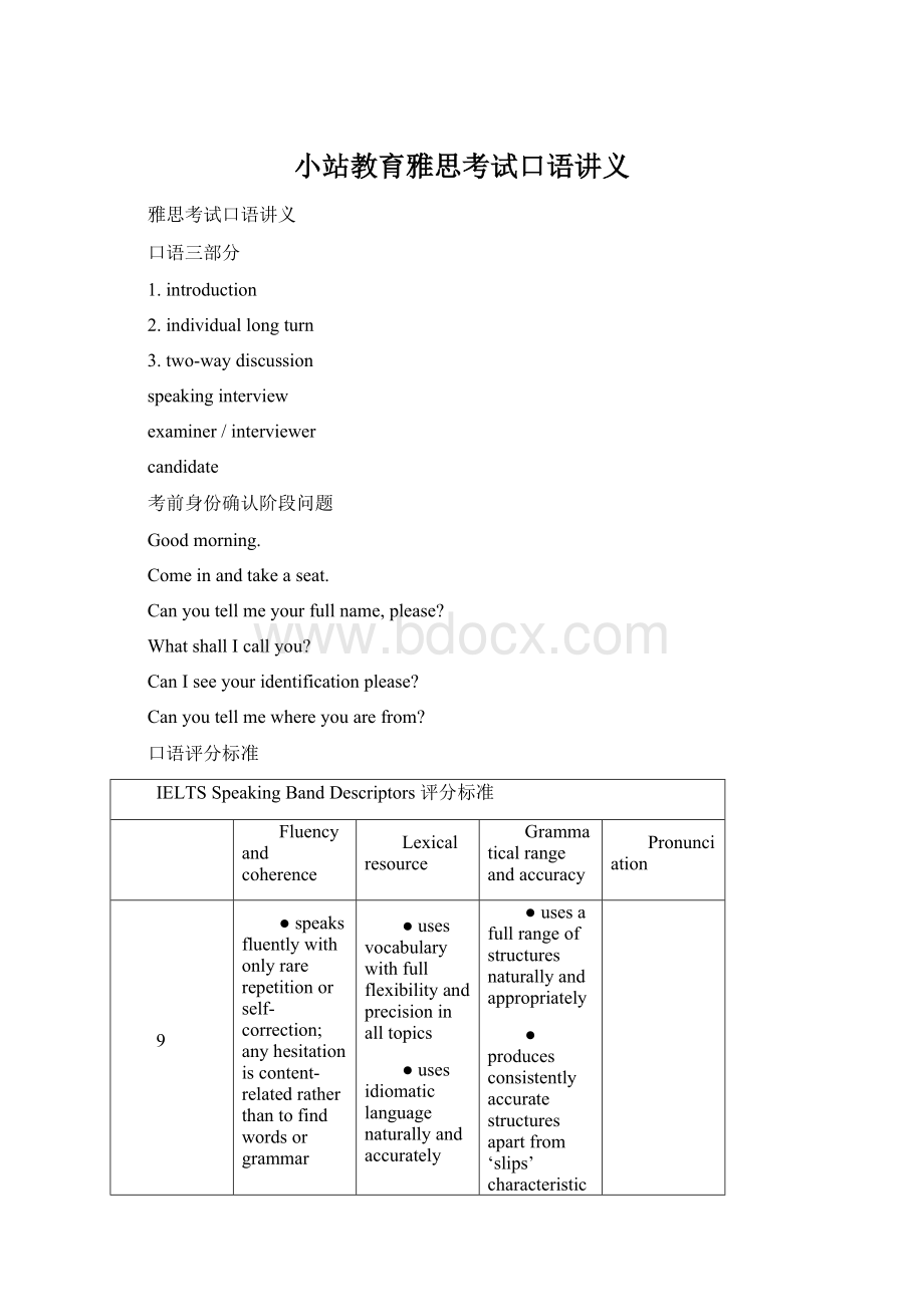 小站教育雅思考试口语讲义Word下载.docx_第1页