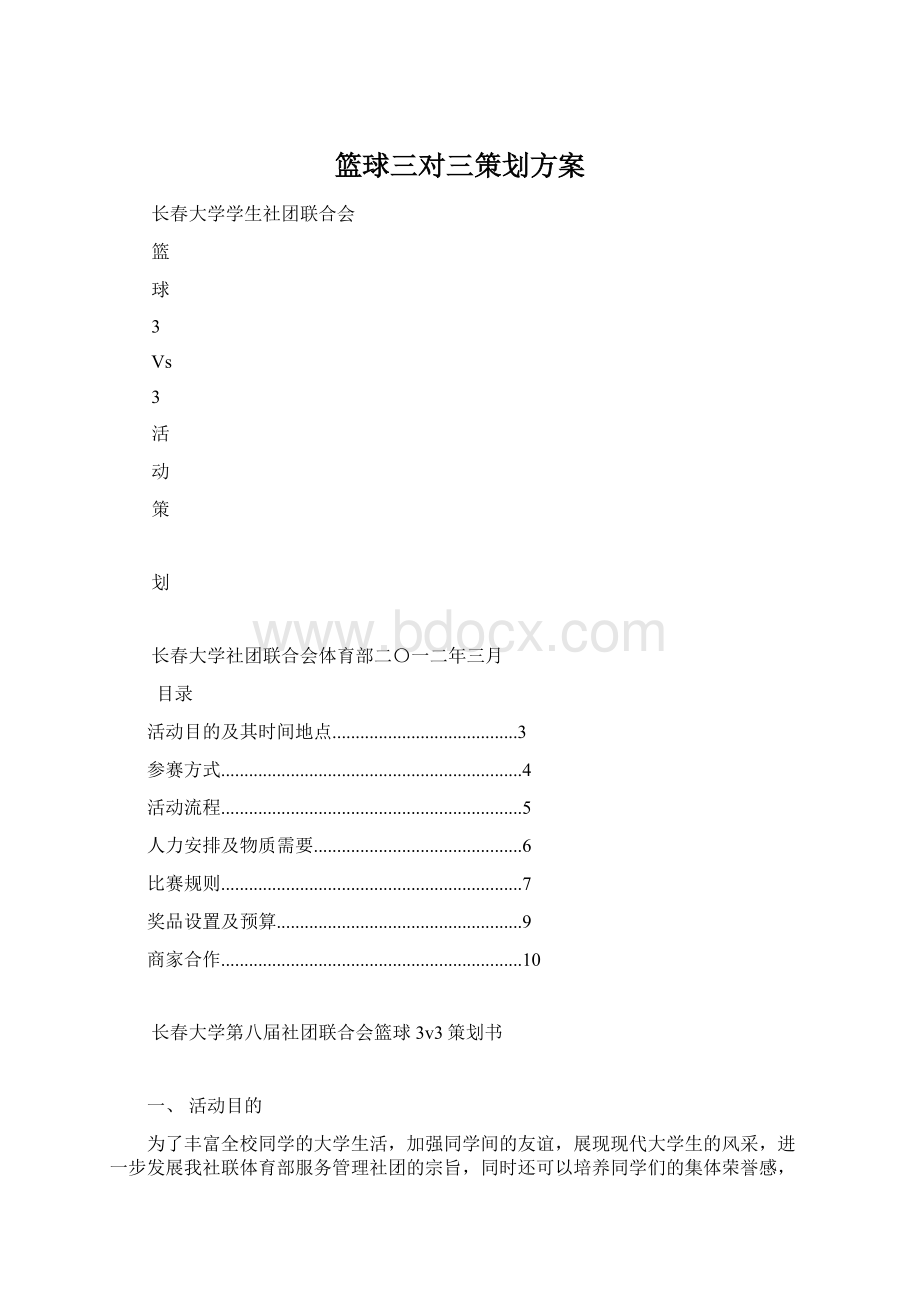 篮球三对三策划方案Word下载.docx