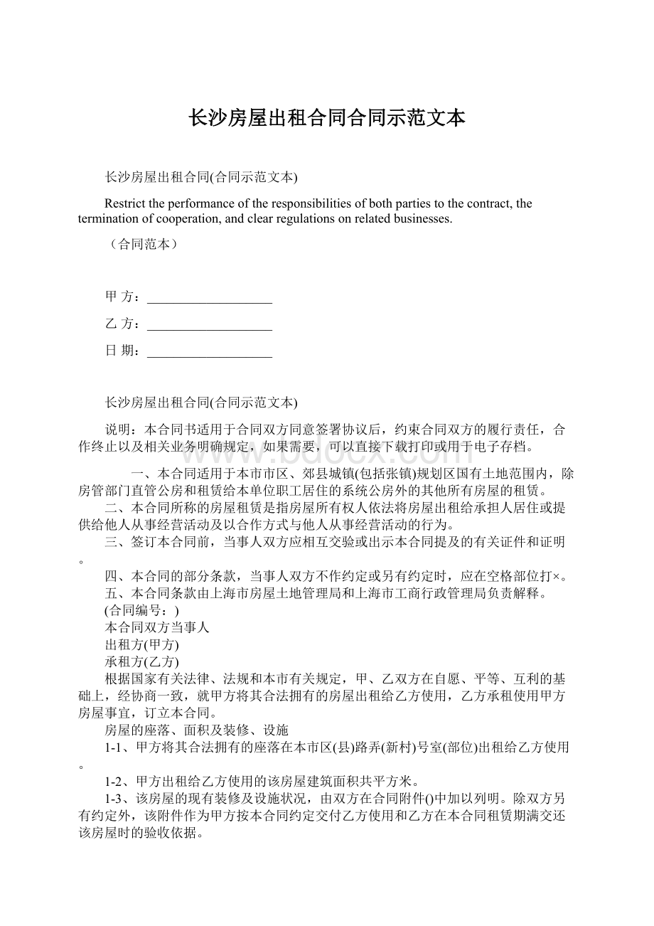 长沙房屋出租合同合同示范文本.docx_第1页