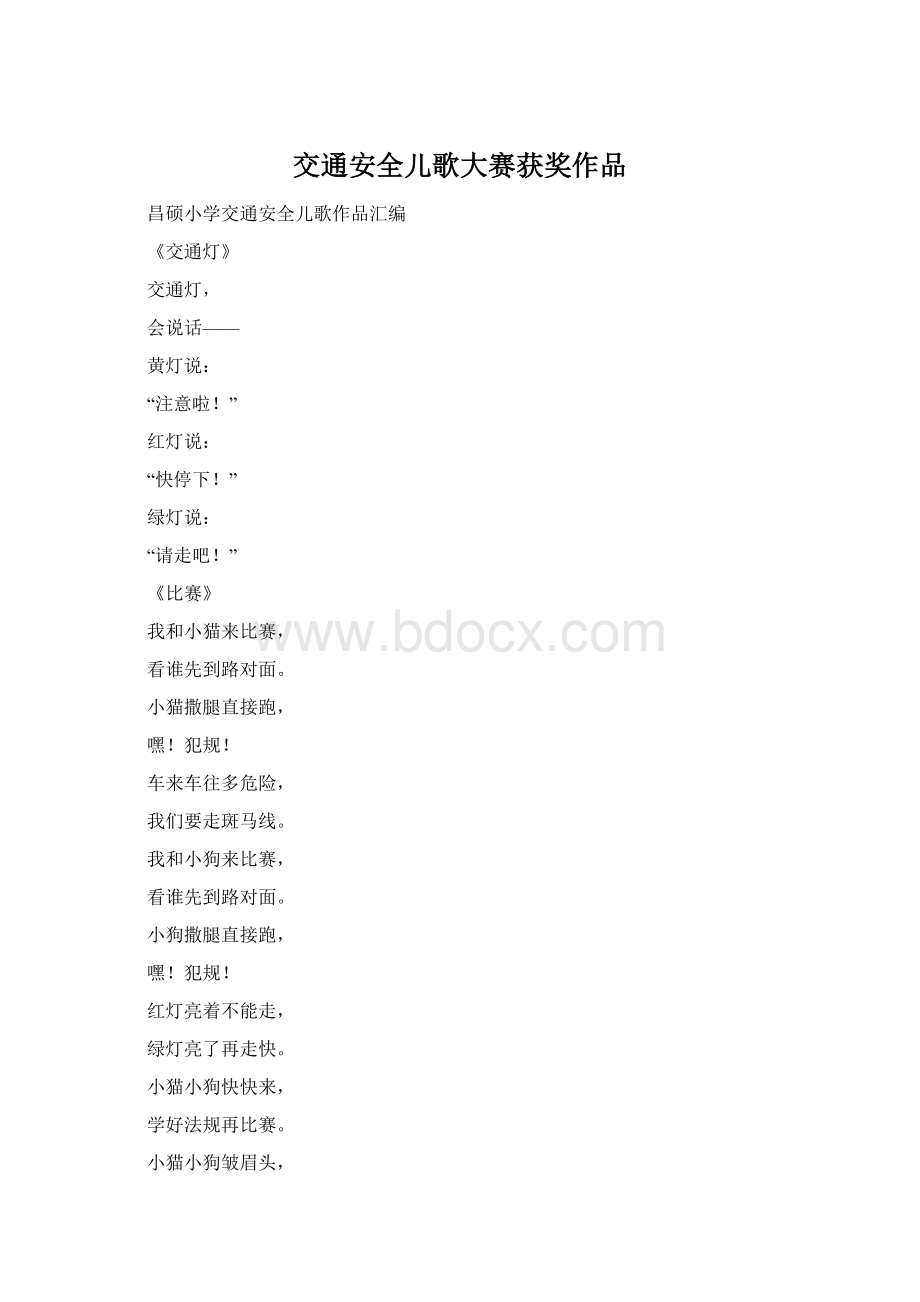 交通安全儿歌大赛获奖作品.docx_第1页