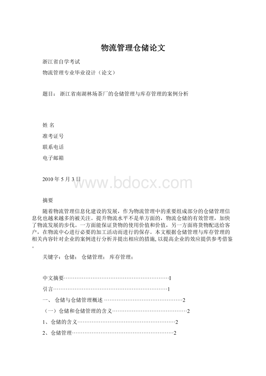 物流管理仓储论文.docx