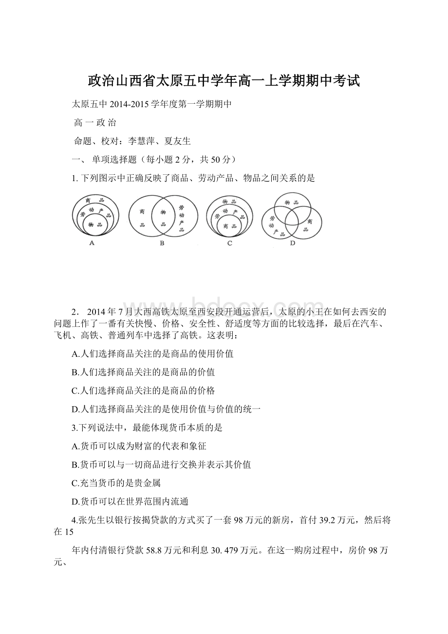 政治山西省太原五中学年高一上学期期中考试Word文档下载推荐.docx