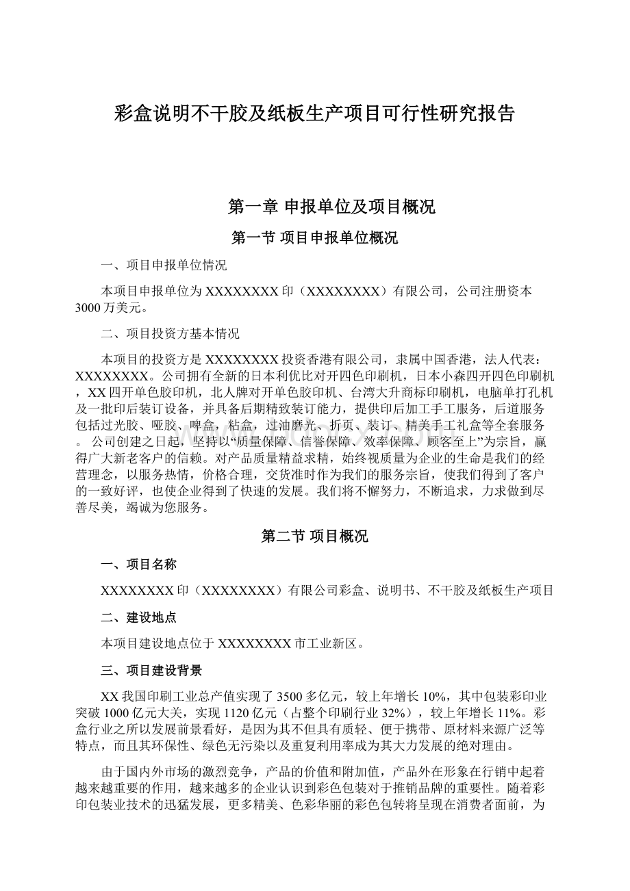 彩盒说明不干胶及纸板生产项目可行性研究报告.docx