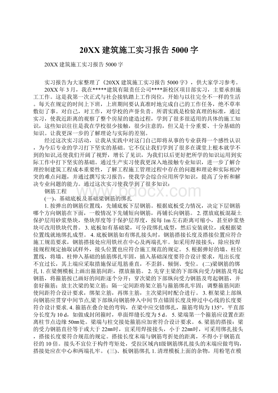 20XX建筑施工实习报告5000字Word文档下载推荐.docx