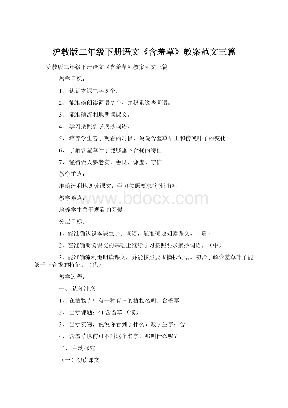 沪教版二年级下册语文《含羞草》教案范文三篇.docx_第1页