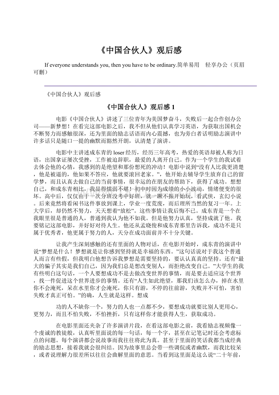 《中国合伙人》观后感Word格式文档下载.docx_第1页