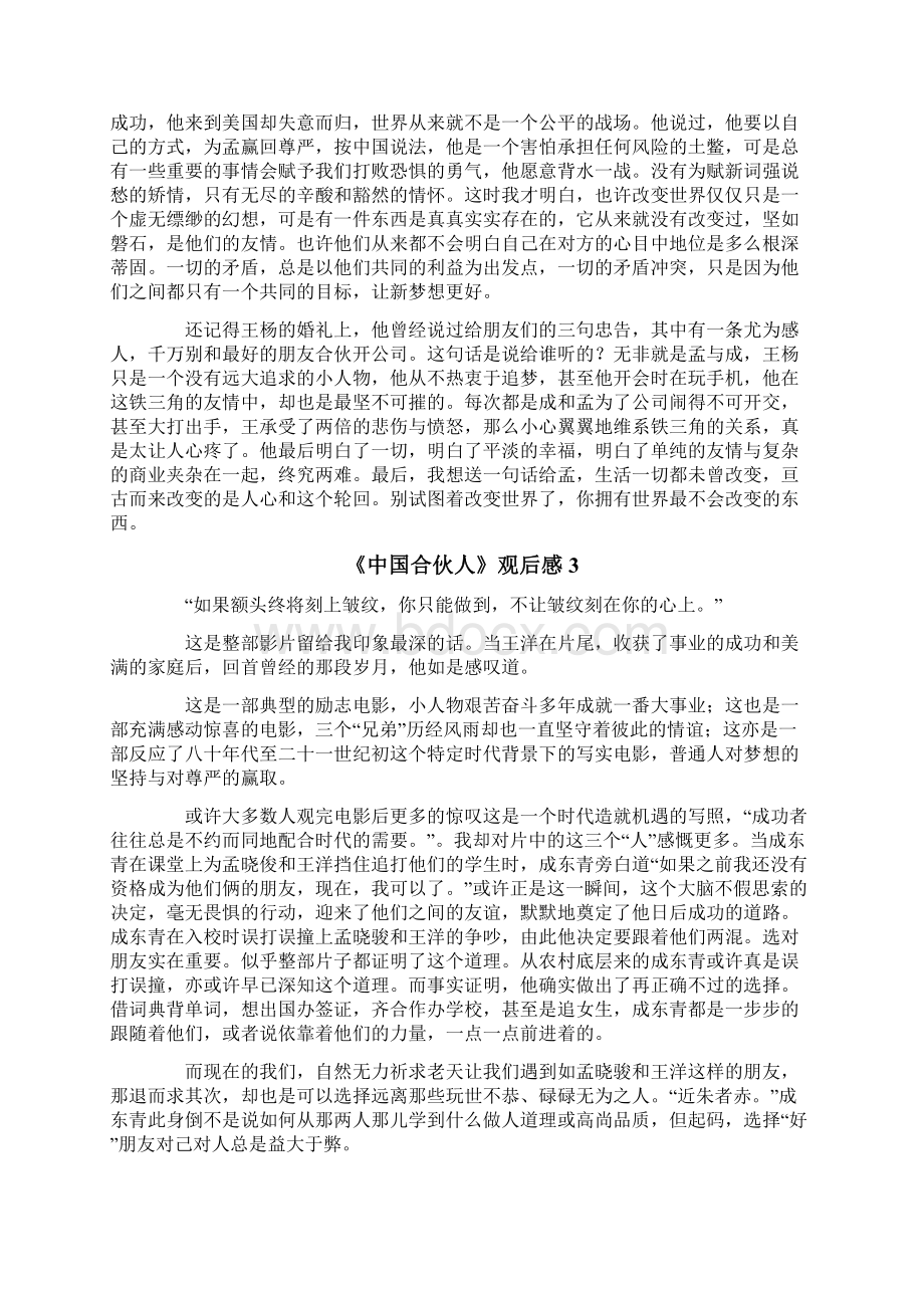 《中国合伙人》观后感Word格式文档下载.docx_第3页