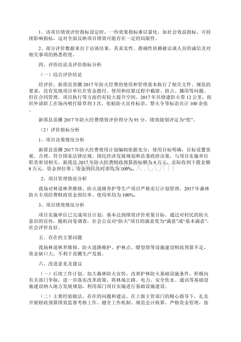 新邵苗圃防火经费绩效评价报告Word文件下载.docx_第3页