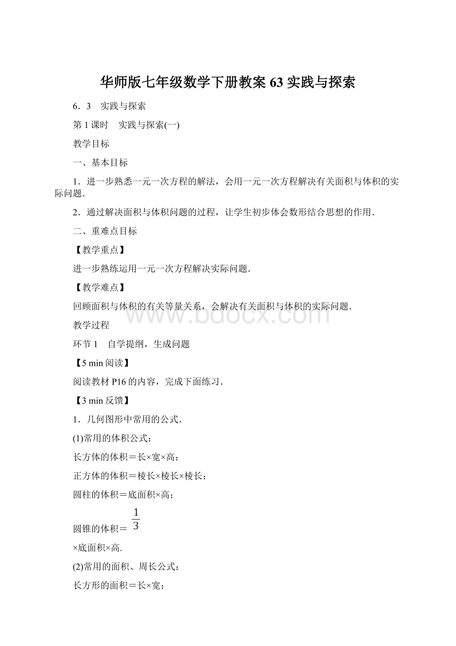 华师版七年级数学下册教案63 实践与探索.docx_第1页