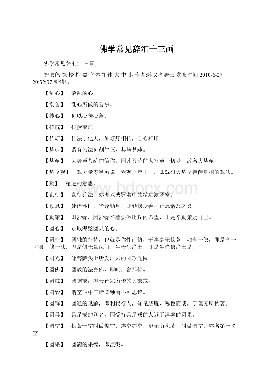 佛学常见辞汇十三画Word格式文档下载.docx